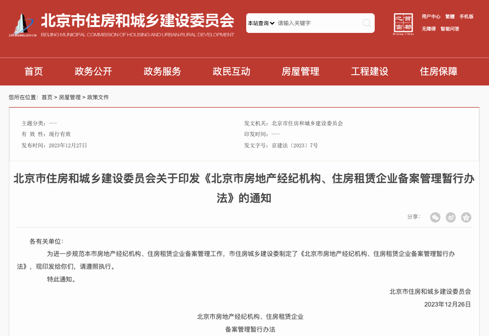 北京发布房产中介备案新规，明年1月1日起施行
